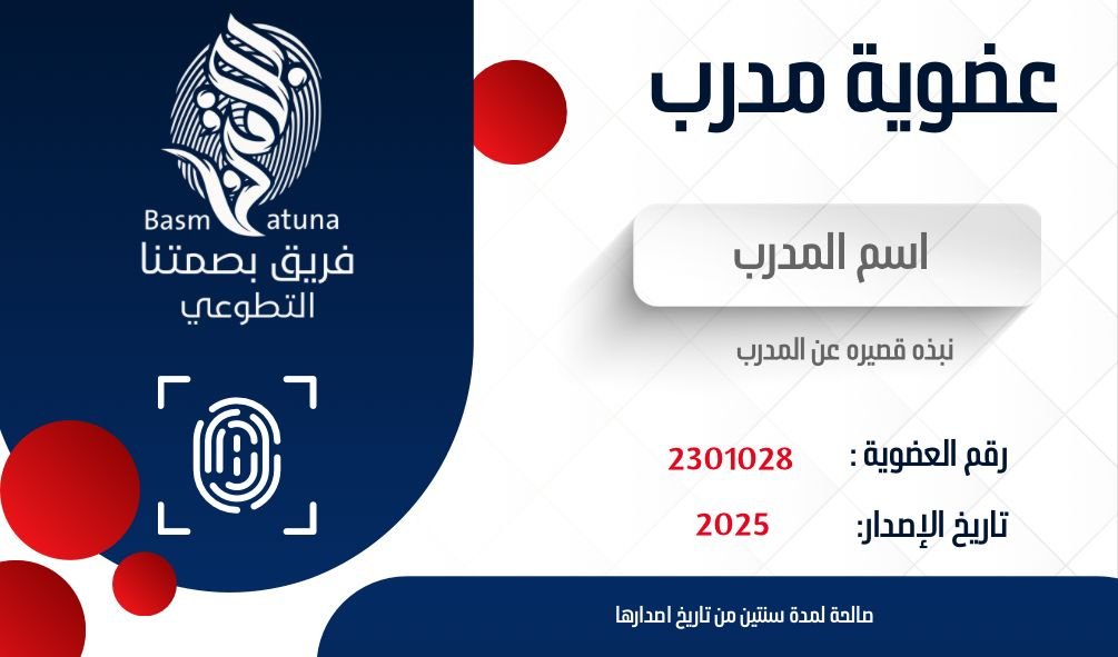 بطاقة عضويه مدرب لفريق "بصمتنا" التطوعي تحتوي على النصوص التالية: - اسم المدرب - نبذة قصيرة عن المدرب - رقم العضوية: 2301028 - تاريخ البطاقة: 2025 - ⁠وعباره اسفل الصفحه بعنوان صالحه لمده سنتين من تاريخ إصدارها (كُتبت ك مثال) يوجد شعار فريق "بصمتنا" التطوعي على الجانب الأيسر ، مع تصميم يحتوي على دوائر حمراء وزرقاء وخلفيه بيضاء ويحتوي التصميم على صوره تشبه البصمه